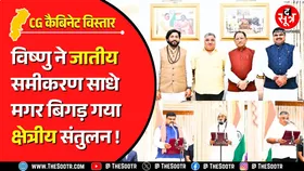 CG Cabinet Expansion | किसको साधने में क्या-क्या मिस कर गए मुख्यमंत्री विष्णुदेव साय ?