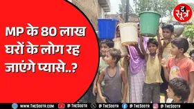 Madhya Pradesh में नल जल योजना का मामला | सरपंच, सचिव ने उठाए सवाल
