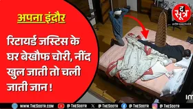 Indore | रिटायर्ड जस्टिस के घर घुसे नकाबपोश चोर,सबकुछ साफ; अलार्म बजने पर भी नहीं खुली नींद