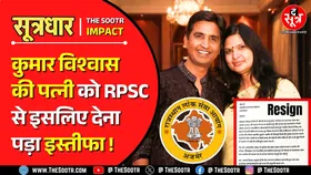 The Sootr Impact | राजस्थान SI भर्ती 2021 मामले में बड़ा अपडेट | Manju Sharma | Kumar Vishwas Wife