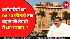 Madhya Pradesh के कर्मचारियों को 64 फीसदी तक मिलेगा DA ? पर होगा कैसे ?