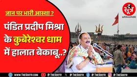 Pradeep Mishra के Kubereshwar Dham में बने भगदड़ जैसे हालात | धरी रह गईं सारी व्यवस्थाएं !