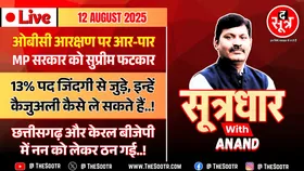 🔴 Sootrdhar Live | OBC आरक्षण पर अब होकर रहेगा फैसला | SC बोला- क्या अब तक सो रही थी MP सरकार ?