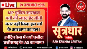 🔴 Sootrdhar Live | MP पुलिस आरक्षक भर्ती 2025 | Last Date खत्म, अब इस वर्ग के आरक्षण का क्या होगा ?