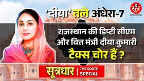 दीया तले अंधेरा-7 | देश में पहली बार किसी वित्त मंत्री को टैक्स चोरी के शक में आयकर का नोटिस!