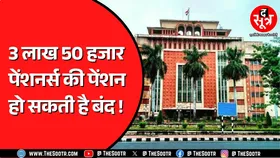 सरकारी खजाने में 20 से 25 करोड़ बचाने की तैयारी | रुक जाएगी इनकी पेंशन ? Madhya Pradesh