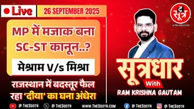 🔴 Sootrdhar Live | ये 'जाति' है कि जाती नहीं... SC-ST Act : रक्षा का कानून या बदला लेने का हथियार ?