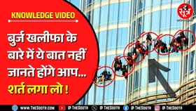 Knowledge Video | इन जांबाजों के जिम्मे है दुनिया की सबसे ऊंची इमारत की चमक-दमक ?