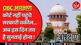 OBC RESERVATION | Supreme Court में नहीं हो सकी सुनवाई, क्यों नहीं पहुंचे सरकारी वकील ?
