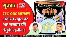 OBC Reservation | सुप्रीम कोर्ट से जिस दलील पर मांगी अंतरिम राहत, उसकी जिम्मेदार खुद MP सरकार !