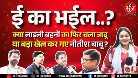 Bihar Election Result 2025 | बिहार विधानसभा चुनाव के नतीजों पर The Sootr के पत्रकारों ने क्या कहा ?