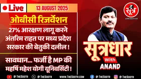 🔴 Sootrdhar Live | OBC Reservation : SC में MP सरकार का 'कुतर्क' | फर्जी है महेश योगी यूनिवर्सिटी !