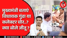 Madhya Pradesh में विधायक कलेक्टर विवाद के बीच कूदे Jitu Patwari | क्या था मामला ?