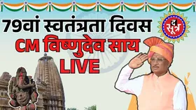 🔴रायपुर के पुलिस परेड ग्राउंड में मुख्यमंत्री विष्णुदेव साय | 79वीं स्वतंत्रता दिवस पर विशेष