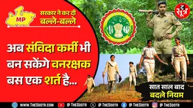 Big Update | बस एक शर्त पूरी करते ही फॉरेस्ट गार्ड का पद पा सकेंगे Madhya Pradesh के संविदा कर्मी !