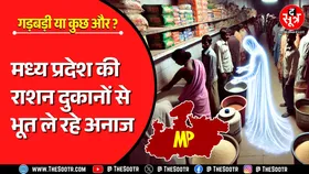 MP News | फिंगर प्रिंट लगाकर मुर्दे ले रहे गेहूं और चावल, यकीन ना हो तो खुद देख लीजिए !