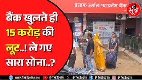 Madhya Pradesh के जबलपुर में 14 किलो से ज्यादा का सोना और 5 लाख की लूट | 4 जिलों में अलर्ट