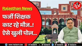 Rajasthan में 72 फर्जी शिक्षकों की खुल गई पोल ! SOG भी आई एक्शन में...