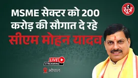 🔴CM MohanYadav Live : MSME सेक्टर को 200 करोड़ की सौगात दे रहे सीएम मोहन यादव
