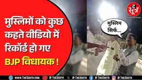 Madhya Pradesh BJP के विधायक का वीडियो किसकी बढ़ाएगा टेंशन ? क्या कह गए नेताजी ?