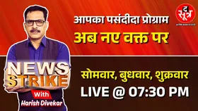 Time Change | अब नए वक्त पर होगी सरकार और सिस्टम की खामियों पर स्ट्राइक | News Strike