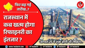 Rajasthan News | इस साल भी शुरू नहीं हो पाएगी Pachpadra Oil Refinery, शॉकिंग है वजह ?