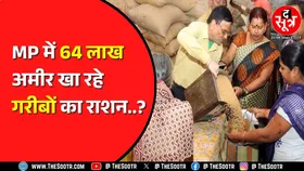 केंद्र सरकार के आंकड़ों से हुआ खुलासा | 25 लाख टर्नओवर कंपनी के मालिक भी लेते हैं राशन | MP NEWS