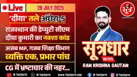 🔴 Sootrdhar Live | MP शिक्षा विभाग की गजब करतूत : व्यक्ति एक, प्रभार पांच | ‘दीया’ तले अंधेरा-5