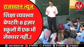 Rajasthan में कब सुधरेगी शिक्षा व्यवस्था ? कैसे आगे बढ़े मासूम ?