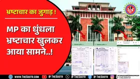 Madhya Pradesh में पंचायत का दर्पण हो रहा धुंधला ! दर्पण पर भ्रष्टाचार की परत चढ़ा रहे अफसर !