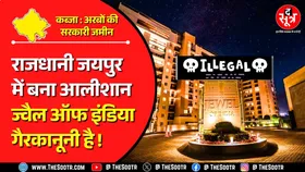 Rajasthan News | सरकार की कृपा से भ्रष्टाचार की बुनियाद पर खड़ा ज्वैल ऑफ इंडिया !