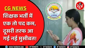छत्तीसगढ़ शिक्षक भर्ती पर क्या है अपडेट ? क्या फंसने वाली है भर्ती ?