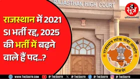 Rajasthan Highcourt ने RPSC की साल 2021 में हुई SI भर्ती की रद्द | RPSC को लेकर क्या बोला हाईकोर्ट ?