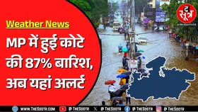 Madhya Pradesh में मानसूनी कोटे की 87 फीसदी बारिश दर्ज | कई जिलों में भारी बारिश