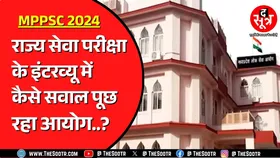 MPPSC 2024 के इंटरव्यू शुरु | एक महीने में खत्म हो जाएंगे इंटरव्यू