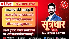 🔴 Sootrdhar Live | OBC Reservation की अनदेखी, यहां भी फंस गई मध्य प्रदेश सरकार, फटकार और जुर्माना !