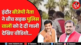 Indore में बीजेपी नगराध्यक्ष सुमित मिश्रा ने पुलिसकर्मियों को दिखाया रौब, कहे अपशब्द | MP NEWS