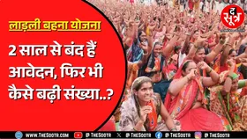 Madhya Pradesh में Ladli Behna Yojana पर बड़ा खुलासा | क्या योजना में हो रहा भ्रष्टाचार ?
