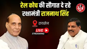 🔴 Raisen  : रेल कोच की सौगात दे रहे रक्षामंत्री राजनाथ सिंह