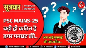 MPPSC Mains 2025 | हाई कोर्ट की वेबसाइट पर अपडेट हुई सुनवाई की नई तारीख... लेकिन ?