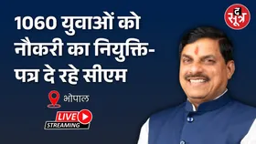 🔴 1060 युवाओं को नौकरी का नियुक्ति-पत्र दे रहे CM Mohan Yadav | Bhopal |