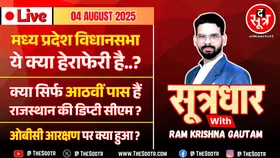 🔴 Sootrdhar Live | MP विधानसभा में ये क्या हेराफेरी है? बस 8वीं पास हैं राजस्थान की डिप्टी सीएम?