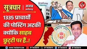 CG News | School Education पर भारी एक IAS अधिकारी, खामियाजा भुगत रहे लाखों छात्र