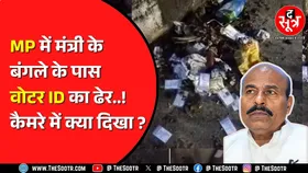 फर्जी वोटों के हंगामे के बीच Madhya Pradesh में मंत्री के बंगले के पास क्या खेल हो गया ?