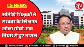 Chhattisgarh में अतिथि शिक्षकों की भर्ती के बीच खड़ा हुआ विवाद | क्या बनेगी बात ?