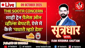 🔴 Sootrdhar Live | Rajasthan Tourism की आन-बान-शान पर निजी कंपनी ने लगाया ग्रहण ? Palace on Wheels