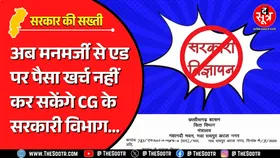 CG News | सरकारी फंड बचाने के लिए छत्तीसगढ़ वित्त विभाग ने अपनाया नया फंडा..!