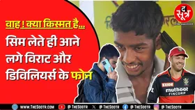 Chhattisgarh के युवाओं को क्यों कॉल करने लगे Virat Kohli और  AB De Villiers ?