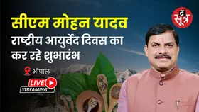 🔴सीएम मोहन यादव 10वें राष्ट्रीय आयुर्वेद दिवस का कर रहे शुभारंभ | CM Mohan Yadav |