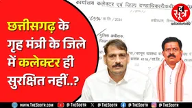 Chhattisgarh के Kawardha में SP से सुरक्षा मांग रहे Collector | क्या है मामला